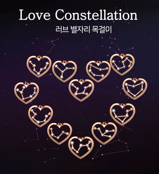 Love Constellation - 꺰ڸ  